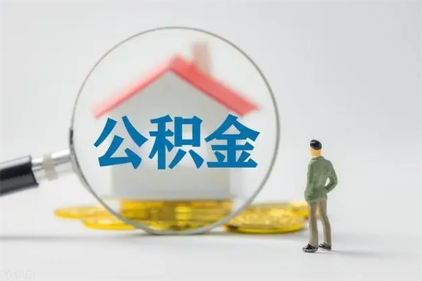 和县老家住房公积金（老家的公积金怎么提取）