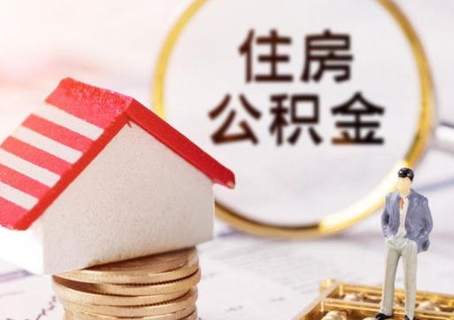 和县封存的住房公积金如何提取（已经封存的公积金如何提取）