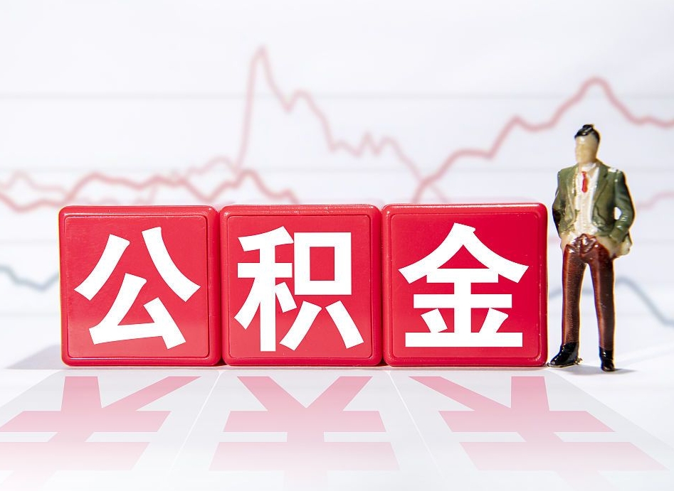 和县住房公积金提取（2020年公积金提取流程）