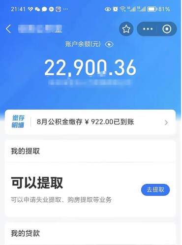 和县个人提取公积金办法（怎样提取个人住房公积金）