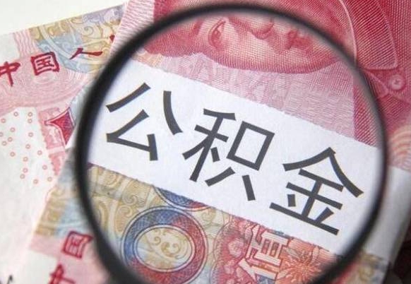 和县住房公积金可以取出来用吗（住房公积金能取用吗）