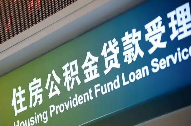 和县住房公积金提取（2020年公积金提取流程）