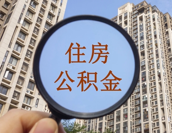 和县个人提取公积金办法（怎样提取个人住房公积金）