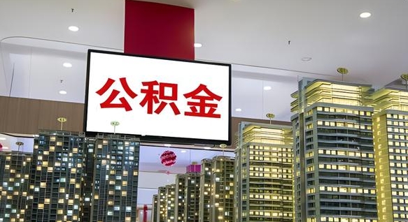 和县急用钱怎么把公积金取出来（急用钱怎样可以把自己的公积金取出来）