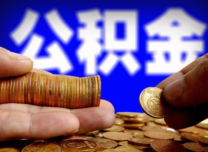 和县公积金提取的统筹账户怎么取（公积金统筹账户有什么用）
